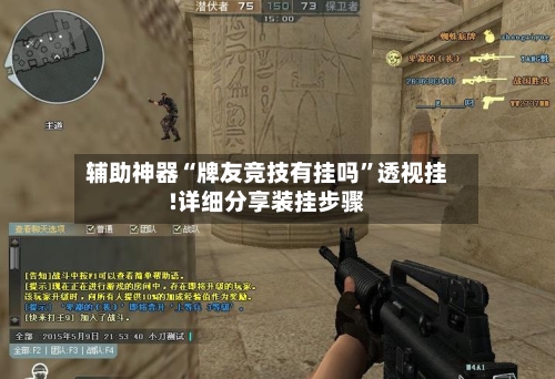 辅助神器“牌友竞技有挂吗	”透视挂!详细分享装挂步骤-第2张图片