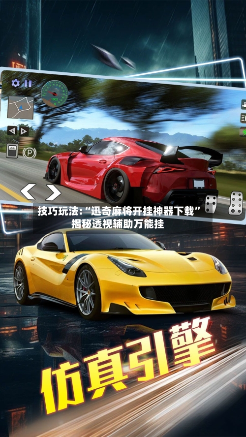 技巧玩法:“迅奇麻将开挂神器下载”揭秘透视辅助万能挂-第2张图片