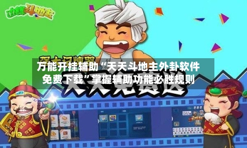 万能开挂辅助“天天斗地主外卦软件免费下载”掌握辅助功能必胜规则-第1张图片