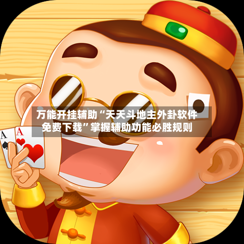 万能开挂辅助“天天斗地主外卦软件免费下载”掌握辅助功能必胜规则-第2张图片