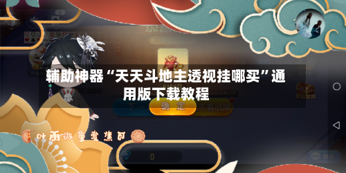 辅助神器“天天斗地主透视挂哪买”通用版下载教程-第2张图片