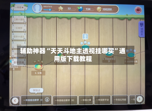 辅助神器“天天斗地主透视挂哪买”通用版下载教程-第1张图片