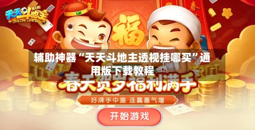 辅助神器“天天斗地主透视挂哪买	”通用版下载教程-第3张图片