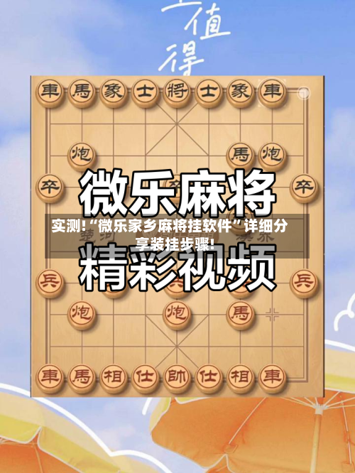 实测!“微乐家乡麻将挂软件	”详细分享装挂步骤!-第2张图片