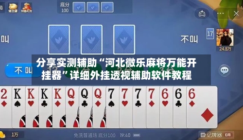 分享实测辅助“河北微乐麻将万能开挂器	”详细外挂透视辅助软件教程-第1张图片