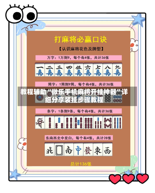 教程辅助“微乐手机麻将开挂神器”详细分享装挂步骤教程-第3张图片