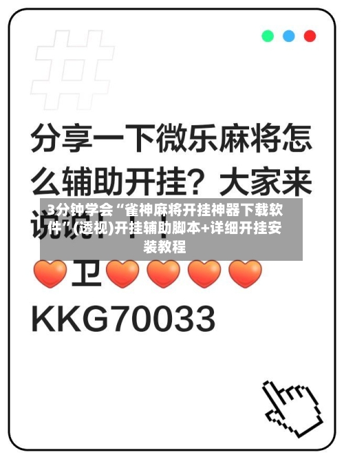 3分钟学会“雀神麻将开挂神器下载软件”(透视)开挂辅助脚本+详细开挂安装教程-第1张图片