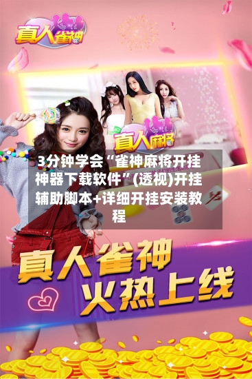 3分钟学会“雀神麻将开挂神器下载软件”(透视)开挂辅助脚本+详细开挂安装教程-第2张图片