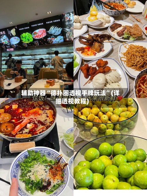 辅助神器“德扑圈透视手牌玩法”(详细透视教程)-第1张图片