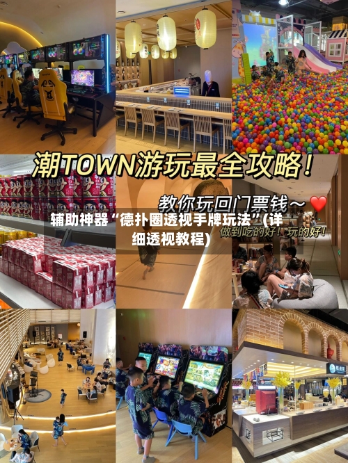 辅助神器“德扑圈透视手牌玩法	”(详细透视教程)-第2张图片