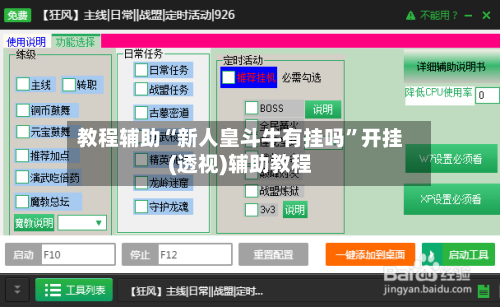 教程辅助“新人皇斗牛有挂吗	”开挂(透视)辅助教程-第2张图片
