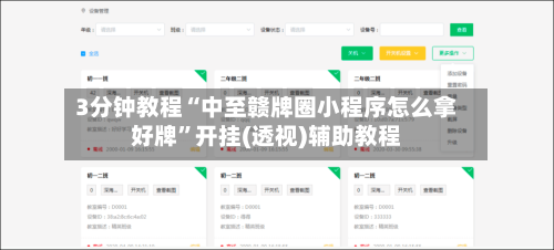 3分钟教程“中至赣牌圈小程序怎么拿好牌”开挂(透视)辅助教程-第1张图片