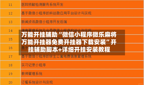 万能开挂辅助“微信小程序微乐麻将万能开挂器免费开挂器下载安装”开挂辅助脚本+详细开挂安装教程-第2张图片