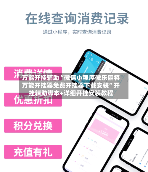 万能开挂辅助“微信小程序微乐麻将万能开挂器免费开挂器下载安装”开挂辅助脚本+详细开挂安装教程-第3张图片