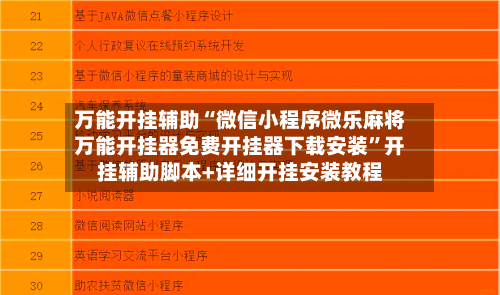 万能开挂辅助“微信小程序微乐麻将万能开挂器免费开挂器下载安装	”开挂辅助脚本+详细开挂安装教程-第1张图片