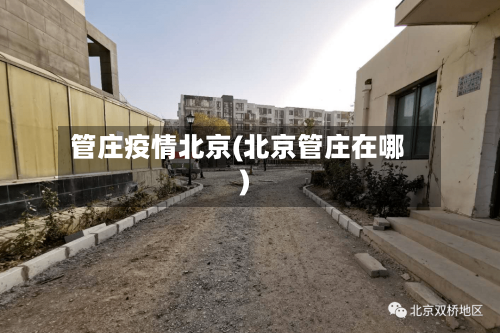 管庄疫情北京(北京管庄在哪)-第1张图片