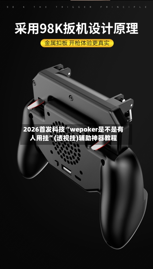 2026首发科技“wepoker是不是有人用挂”(透视挂)辅助神器教程-第1张图片
