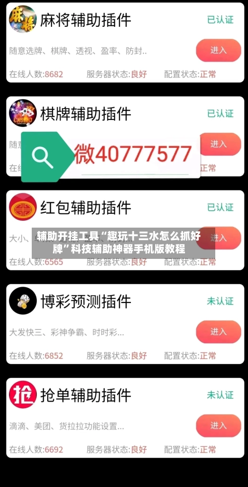 辅助开挂工具“趣玩十三水怎么抓好牌”科技辅助神器手机版教程-第1张图片
