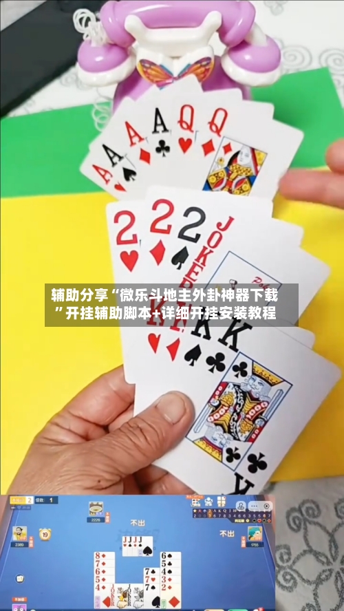 辅助分享“微乐斗地主外卦神器下载	”开挂辅助脚本+详细开挂安装教程-第1张图片