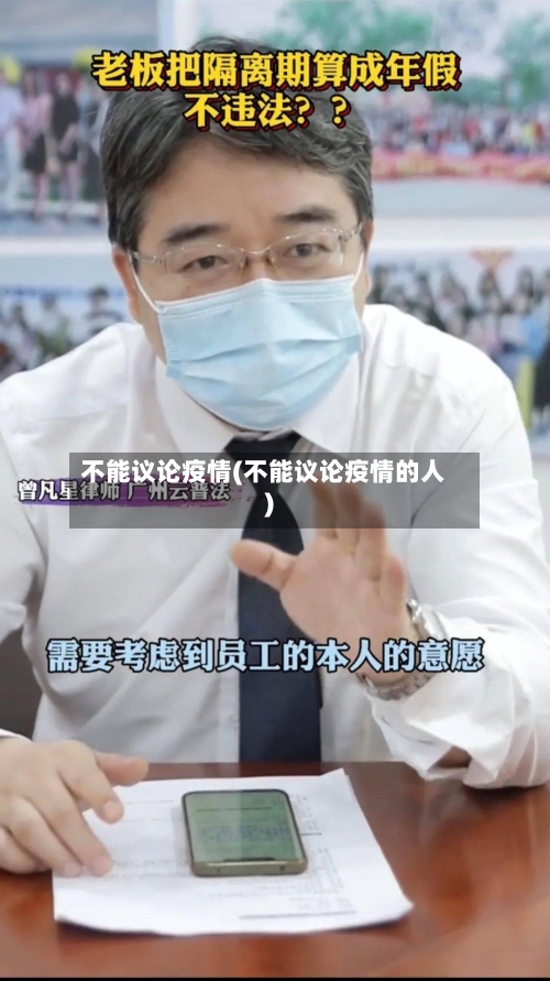 不能议论疫情(不能议论疫情的人)-第1张图片