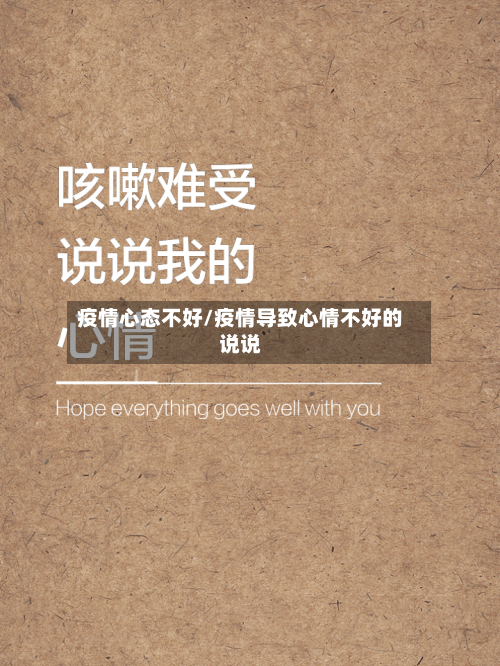 疫情心态不好/疫情导致心情不好的说说-第1张图片