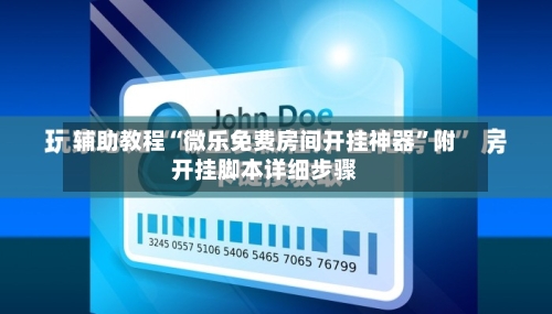 辅助教程“微乐免费房间开挂神器”附开挂脚本详细步骤-第1张图片