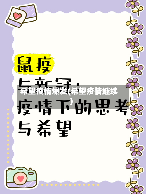 希望疫情爆发(希望疫情继续)-第1张图片