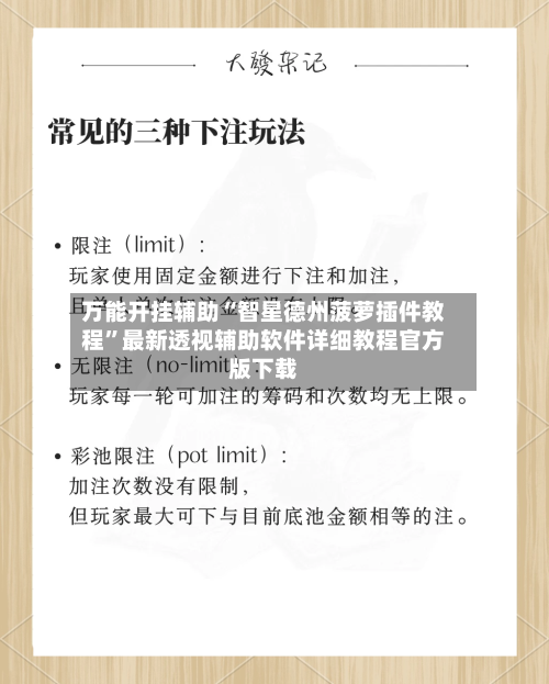 万能开挂辅助“智星德州菠萝插件教程	”最新透视辅助软件详细教程官方版下载-第2张图片