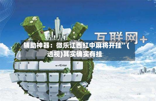 辅助神器：微乐江西红中麻将开挂”(透视)其实确实有挂-第1张图片