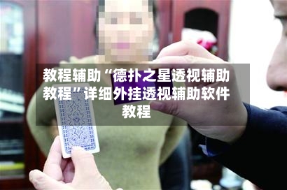 教程辅助“德扑之星透视辅助教程	”详细外挂透视辅助软件教程-第1张图片