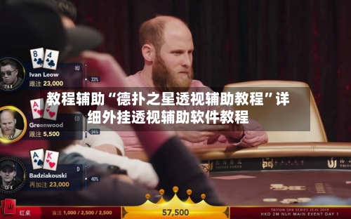 教程辅助“德扑之星透视辅助教程”详细外挂透视辅助软件教程-第2张图片