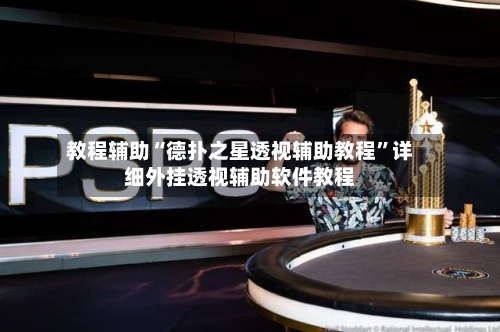 教程辅助“德扑之星透视辅助教程”详细外挂透视辅助软件教程-第3张图片