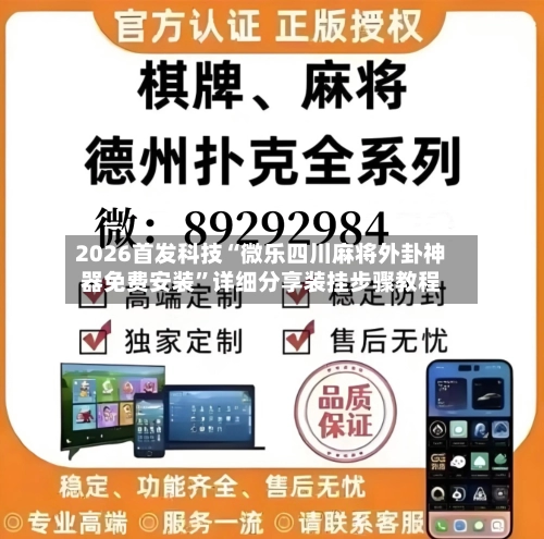 2026首发科技“微乐四川麻将外卦神器免费安装	”详细分享装挂步骤教程-第1张图片
