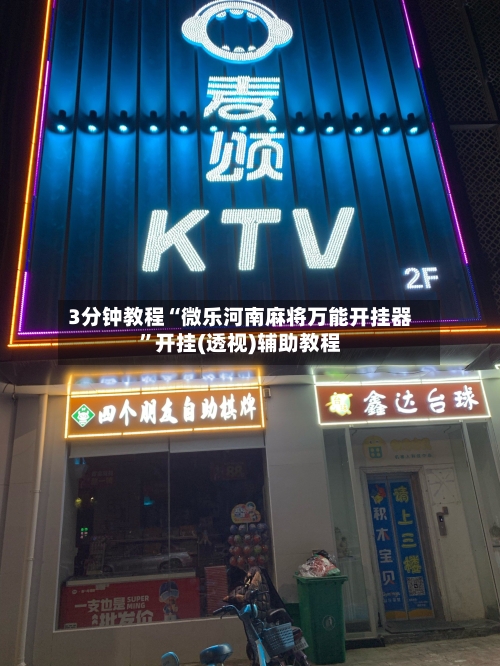 3分钟教程“微乐河南麻将万能开挂器	”开挂(透视)辅助教程-第2张图片