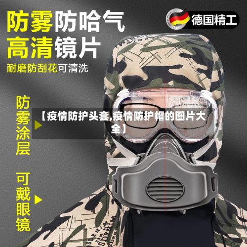 【疫情防护头套,疫情防护帽的图片大全】-第1张图片