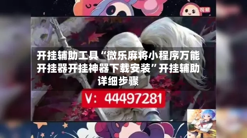 开挂辅助工具“微乐麻将小程序万能开挂器开挂神器下载安装”开挂辅助详细步骤-第2张图片