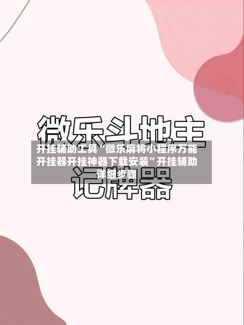开挂辅助工具“微乐麻将小程序万能开挂器开挂神器下载安装”开挂辅助详细步骤-第1张图片