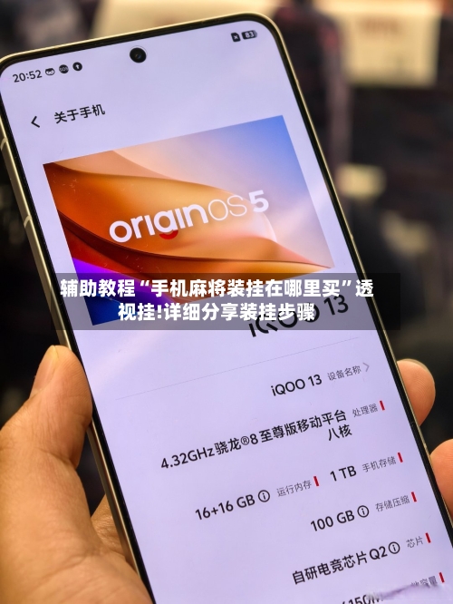 辅助教程“手机麻将装挂在哪里买	”透视挂!详细分享装挂步骤-第2张图片