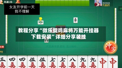 教程分享“微乐捉鸡麻将万能开挂器下载安装	”详细分享装挂-第2张图片