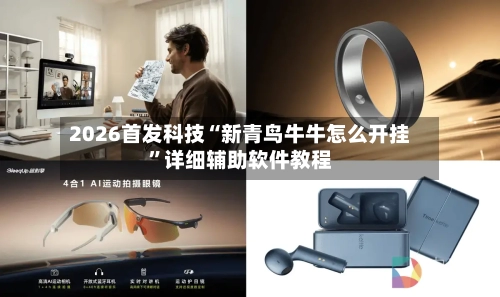 2026首发科技“新青鸟牛牛怎么开挂”详细辅助软件教程-第1张图片