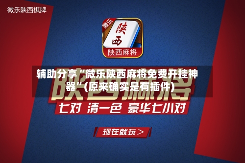 辅助分享“微乐陕西麻将免费开挂神器”(原来确实是有插件)-第1张图片