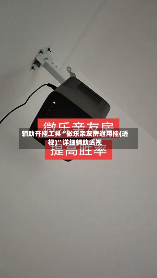 辅助开挂工具“微乐亲友房通用挂(透视)”详细辅助透视-第1张图片