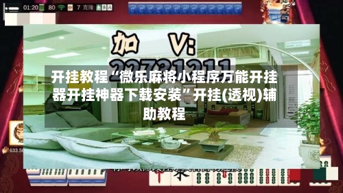 开挂教程“微乐麻将小程序万能开挂器开挂神器下载安装”开挂(透视)辅助教程-第1张图片