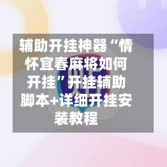 辅助开挂神器“情怀宜春麻将如何开挂	”开挂辅助脚本+详细开挂安装教程-第2张图片