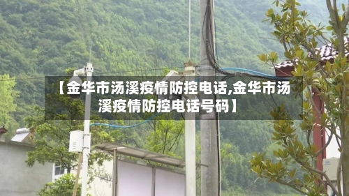【金华市汤溪疫情防控电话,金华市汤溪疫情防控电话号码】-第3张图片
