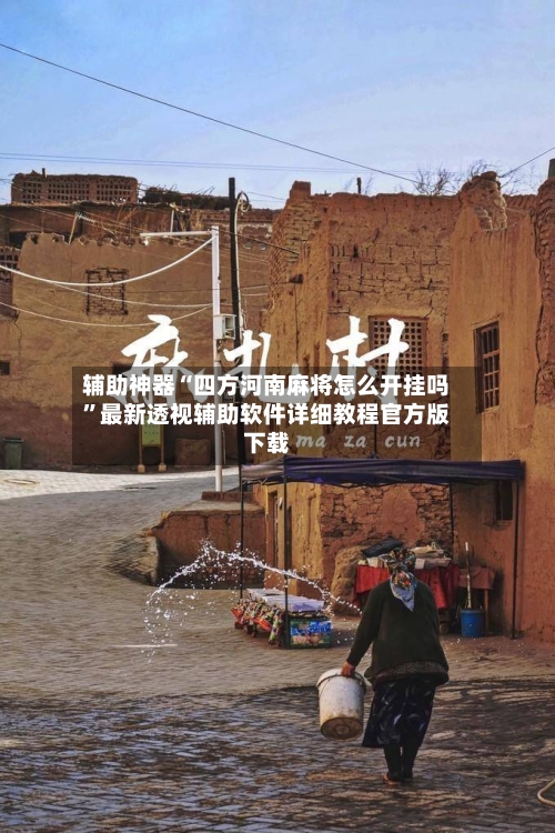 辅助神器“四方河南麻将怎么开挂吗”最新透视辅助软件详细教程官方版下载-第1张图片