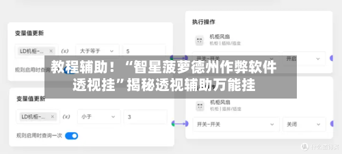 教程辅助！“智星菠萝德州作弊软件透视挂”揭秘透视辅助万能挂-第1张图片