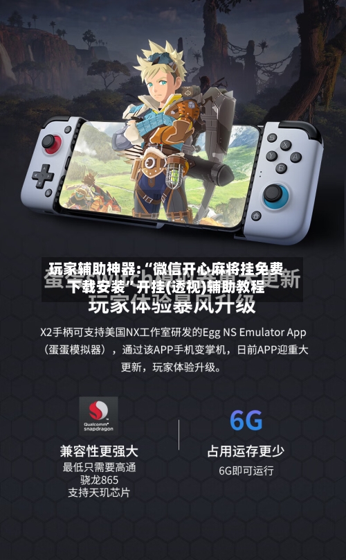 玩家辅助神器:“微信开心麻将挂免费下载安装	”开挂(透视)辅助教程-第1张图片