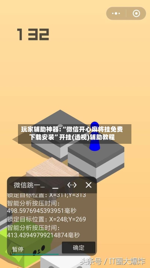 玩家辅助神器:“微信开心麻将挂免费下载安装”开挂(透视)辅助教程-第3张图片