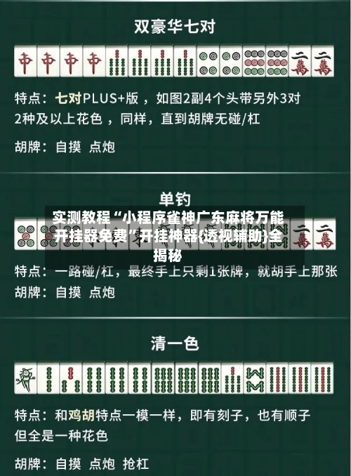 实测教程“小程序雀神广东麻将万能开挂器免费	”开挂神器{透视辅助}全揭秘-第1张图片